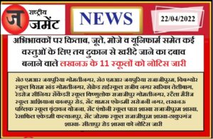 Now the arbitrariness of schools will be curbed, notice issued to these 11 schools of Lucknow