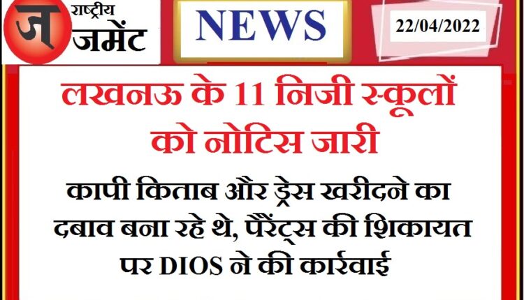 Now the arbitrariness of schools will be curbed, notice issued to these 11 schools of Lucknow
