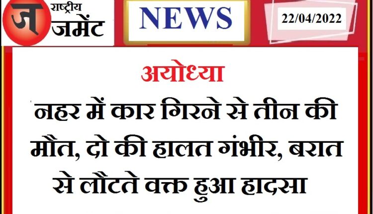 3 youths drowned, 2 serious due to car falling in canal