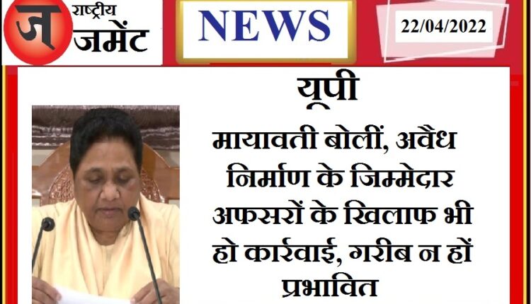 In order to remove illegal construction, poor people should not be harassed, action should be taken against the responsible officers.