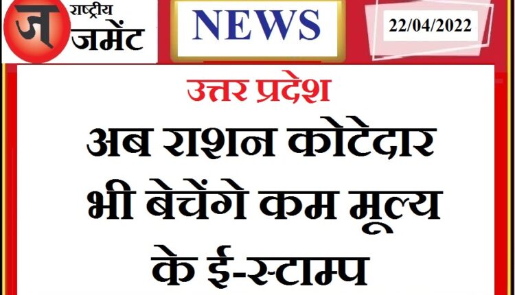 ️ Now in Uttar Pradesh, ration quoters will also be able to sell e-stamp, know full information