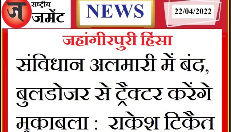 Constitution locked in cupboard, tractor will compete with bulldozer: Rakesh Tikait