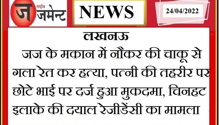 Servant Mohit Sahu (32) was murdered by slitting his throat, the wife of the deceased filed a case against the brother-in-law