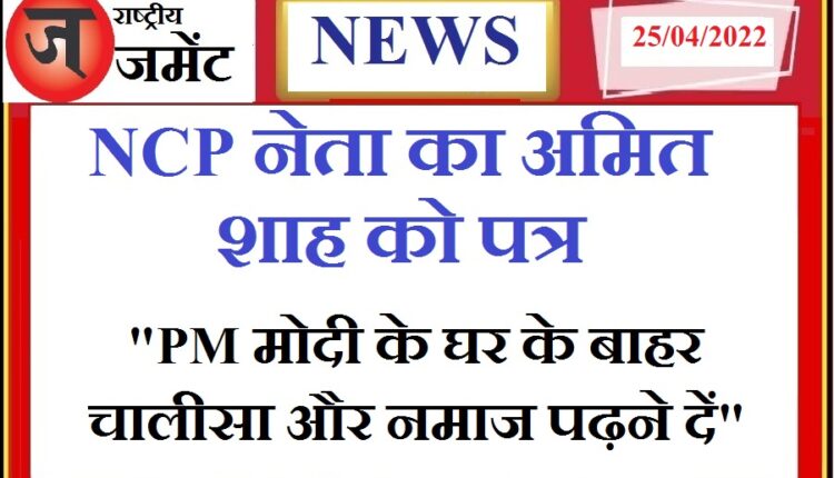 NCP leader's letter to Amit Shah - sought permission to read Hanuman Chalisa and Ajan outside PM Modi's house