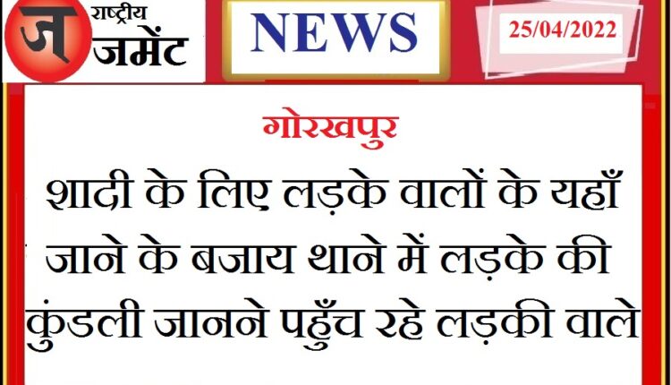 Along with the merits in marriages, the people of the bride's side are also investigating the criminal horoscope of the groom reaching Thane.