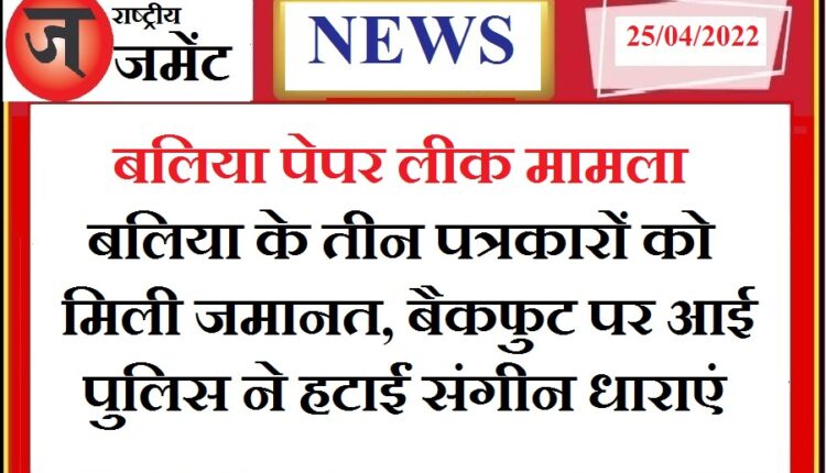 Three Ballia journalists arrested in Intermediate English paper leak case get bail