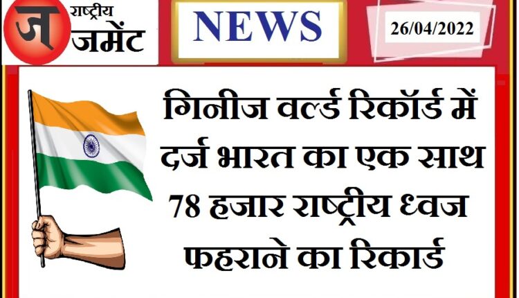 India's name is recorded in the Guinness World Records, the record of hoisting 78 thousand national flags simultaneously