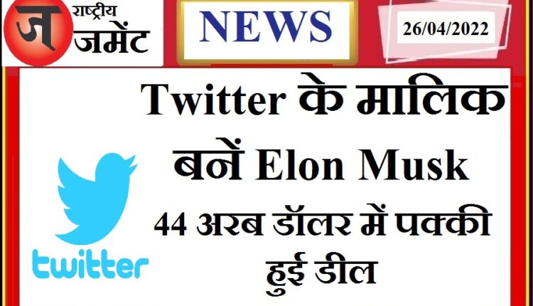 Elon Musk becomes the owner of Twitter, CEO Parag Agarwal said this big thing