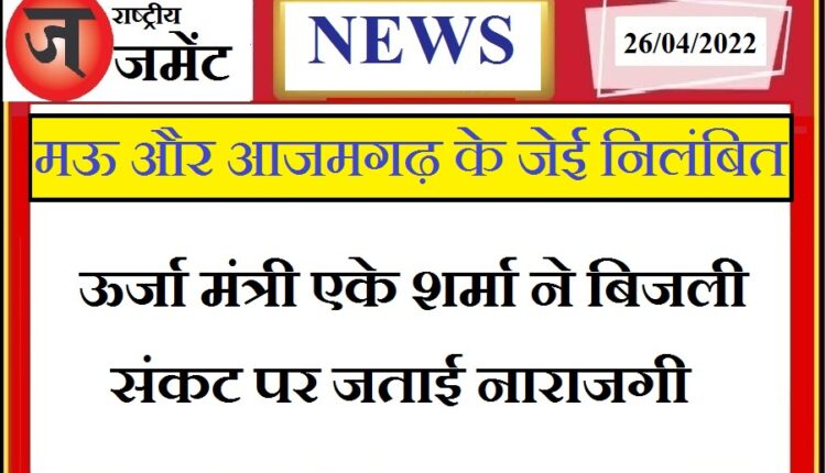 UP: Energy minister in action, JE of Mau and Azamgarh suspended for negligence in work