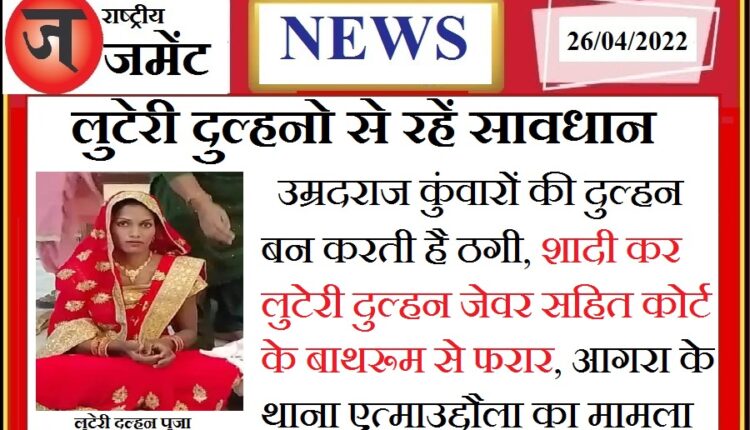 Cheated in the name of making old bachelors as grooms, the robber bride escaped from the bathroom of the court after marrying
