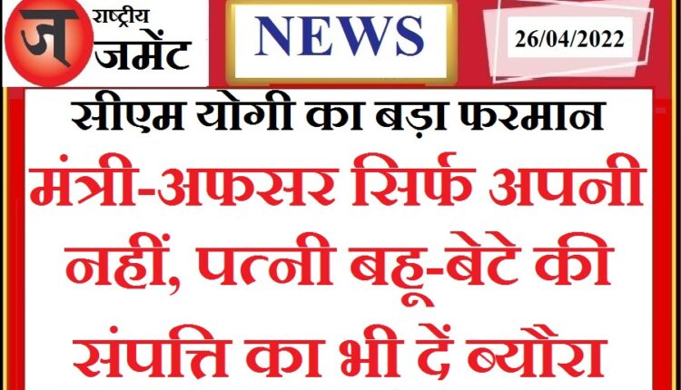 The war against corruption continues even in Yogi cabinet 2.0, within 3 months all the ministers should give information about the property of their family members