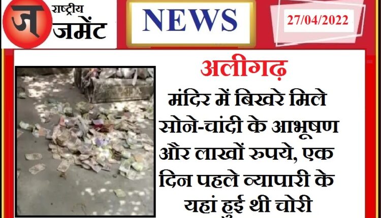 Lakhs of rupees and jewelery found in the temple, police engaged in investigation