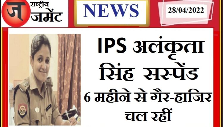 IPS Alankrita Singh suspended without leave for 6 months