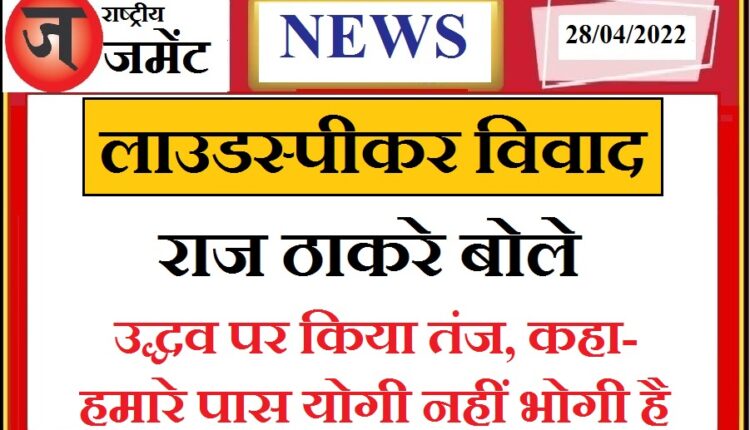 Raj Thackeray furious at Uddhav Thackeray, said- UP has Yogi, we have Bhogi