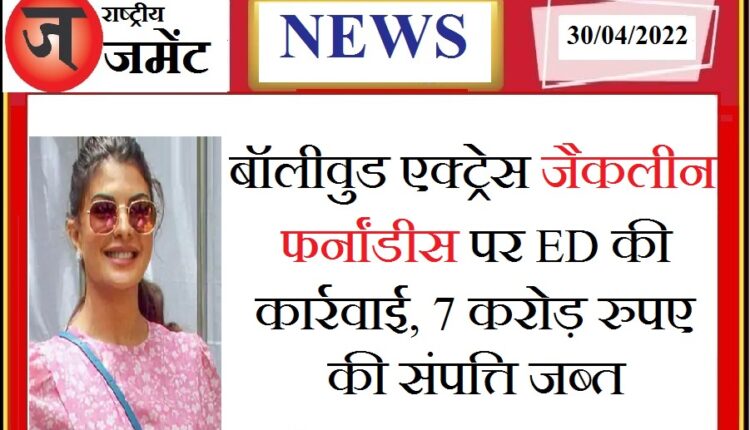 ED seizes Jacqueline Fernandez's assets worth around Rs 7 crore