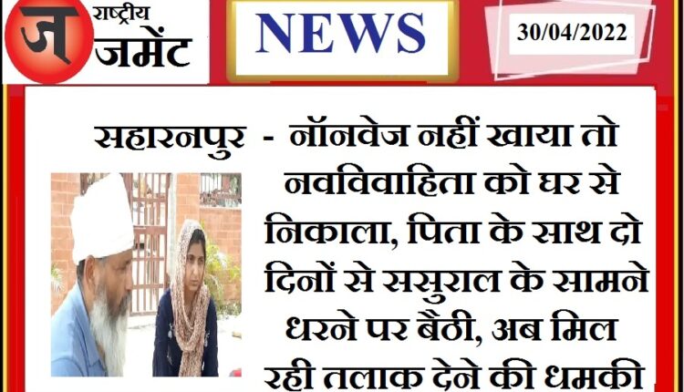 Wife got out of the house for not eating non-veg