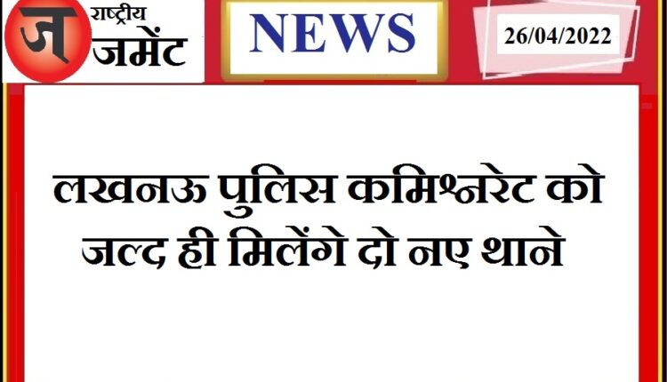 Lucknow Police Commissionerate will soon get 2 new police stations, CM Yogi stamps on the proposal