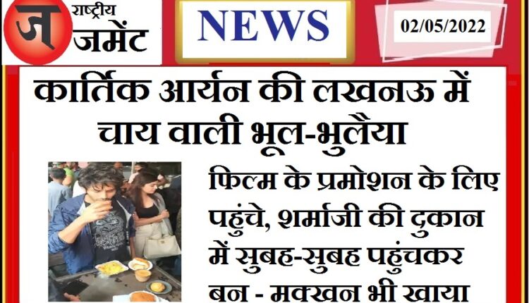 Actor Karthik Aryan reached Lucknow for the promotion of Bhool Bhulaiyaa 2, ate bun-butter from Sharmaji's shop