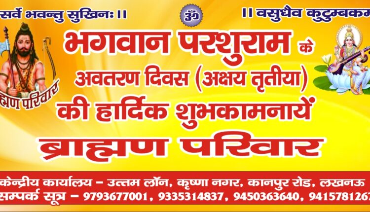 Brahmin family will celebrate the birth anniversary of Lord Parashuram with pomp in all areas
