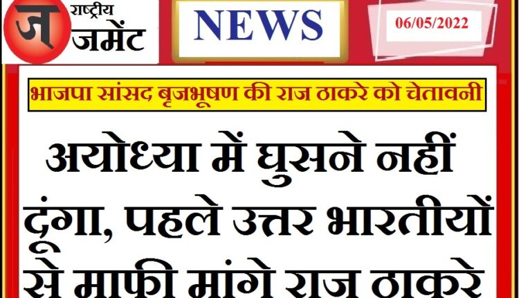 Raj Thackeray should apologize to all North Indians with folded hands or else we will not allow him to enter Ayodhya: BJP MP Brij Bhushan Sharan Singh