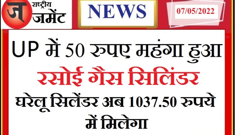 Then inflation hits the kitchen, domestic LPG cylinder is 50 rupees more expensive