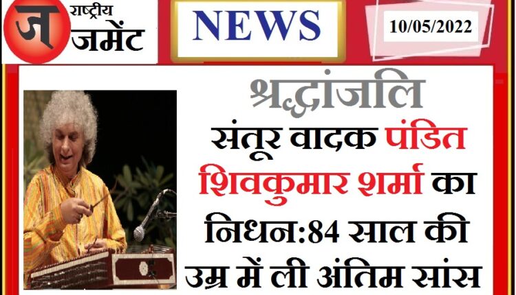 Noted Santoor player Pandit Shivkumar Sharma passes away