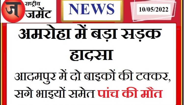 Big road accident, five people including real brothers and five-year-old girl died in collision of two bikes