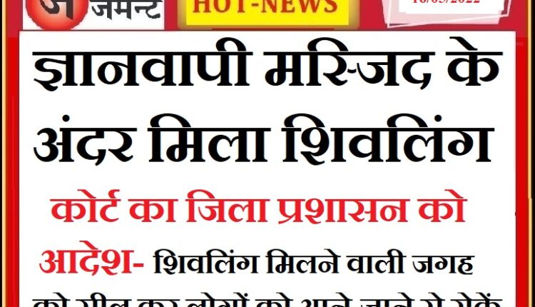 Mahadev sits inside the knowledgeable mosque, strict orders of the court - strict security should be given to the place of Shivling