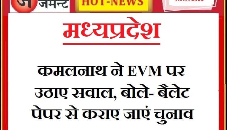 Instead of EVM, the government should conduct elections through ballot paper: Former CM Kamal Nath