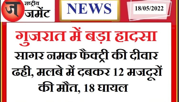 Big accident: 12 laborers including five women died due to the collapse of the wall of the salt factory