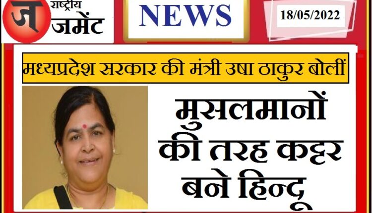 Usha Thakur, minister of Madhya Pradesh government said - Muslims are bitter, every Hindu should become fanatic like them