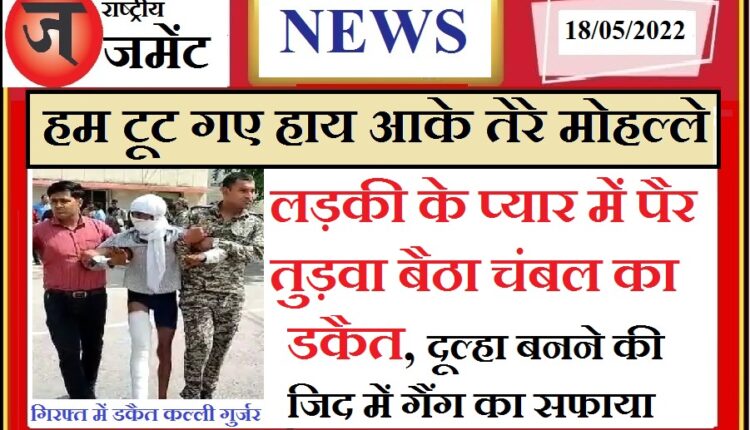 Chambal's dacoit broke his feet in love with the girl, the gang ended his insistence on becoming a groom