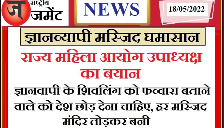 Statement of the Vice-Chairman of the UP State Women's Commission - every mosque is built by destroying temples