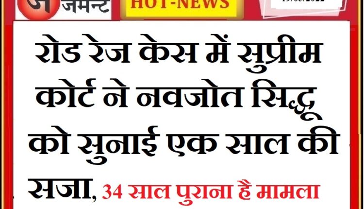 Congress leader Navjot Singh Sidhu sentenced to one year in 34 year old road rage case