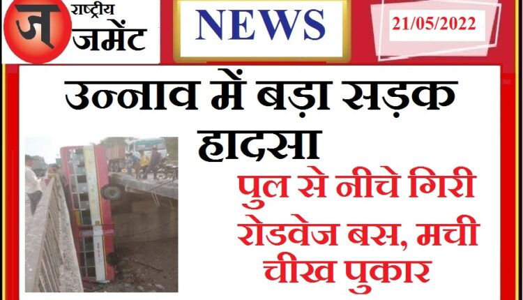 Major road accident in Unnao: Roadways bus fell down from bridge, 25 injured, seven in critical condition