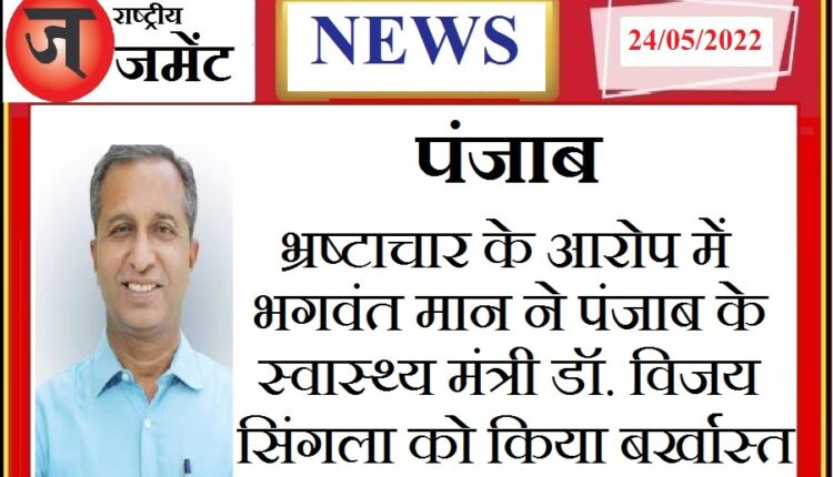 Punjab Health Minister Dr. Vijay Singla sacked due to corruption charges