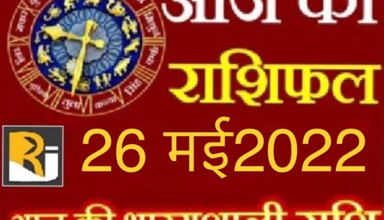 Read today's horoscope, 26 May 2022