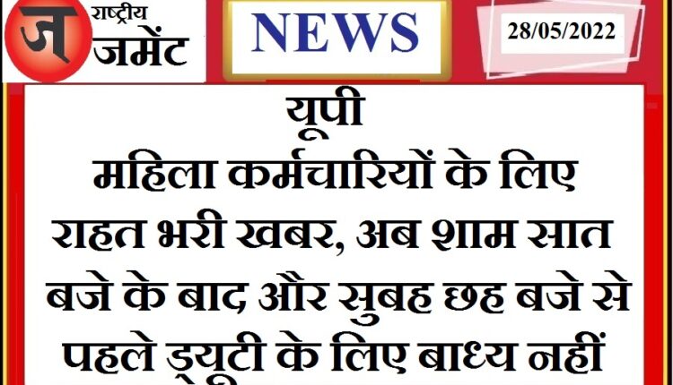 Uttar Pradesh government's important decision regarding women's safety: Any woman employee without her written consent is obliged to do duty from 7 pm to 6 am.