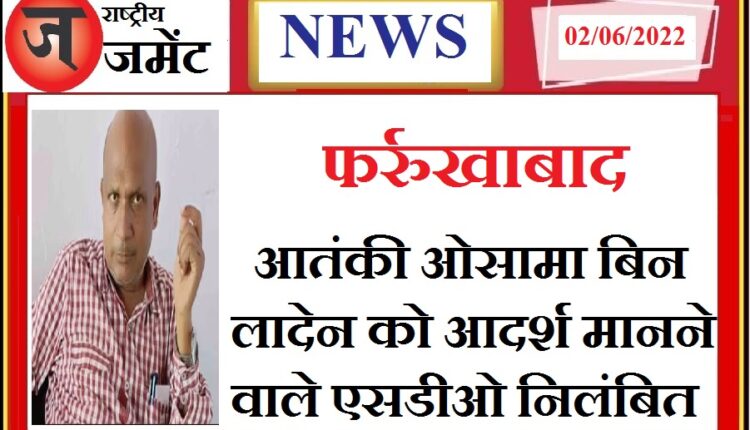 Farrukhabad: Suspended SDO, who considers terrorist Osama bin Laden as his idol