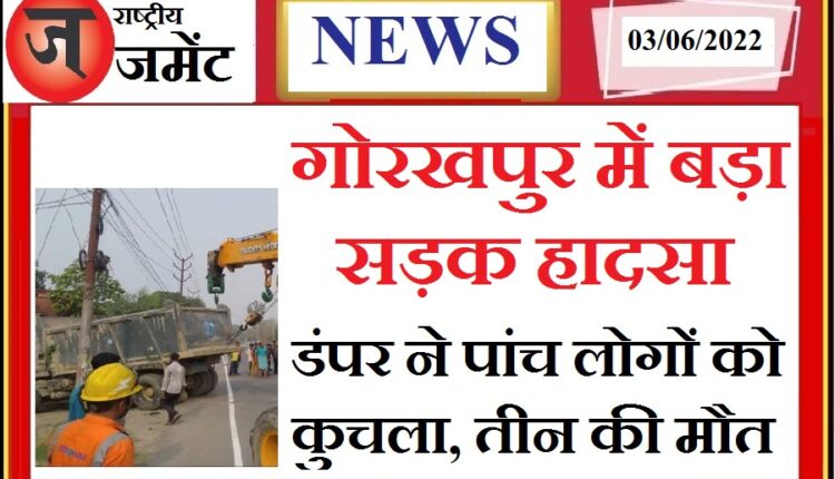 Gorakhpur: Big road accident, dumper crushed six people, 3 killed