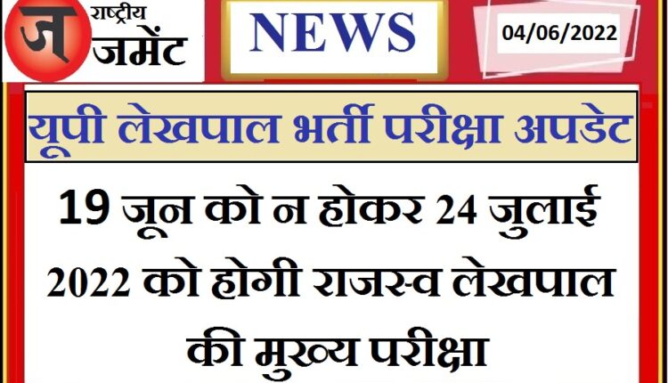 There has been a change in the date of the main examination of Lekhpal, now the examination will be held on this date