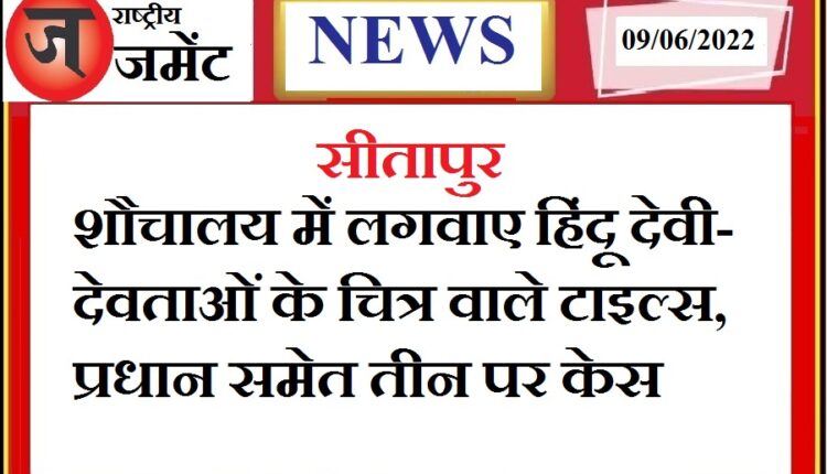 Pradhan and his associate got tiles with photos of Hindu deities installed in the toilet, case filed