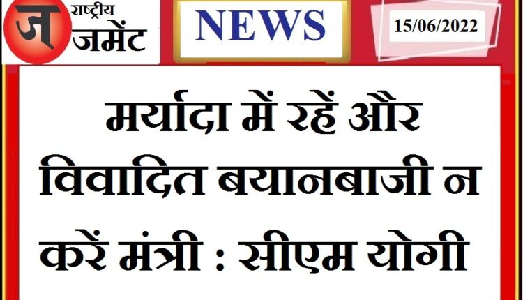 Treat the ministers in line with the dignity of CM Yogi and avoid controversial statements.