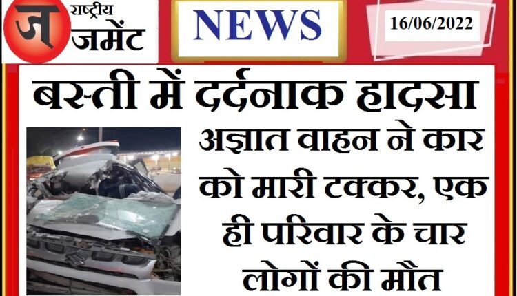 Basti: Big road accident, four people of same family died in accident