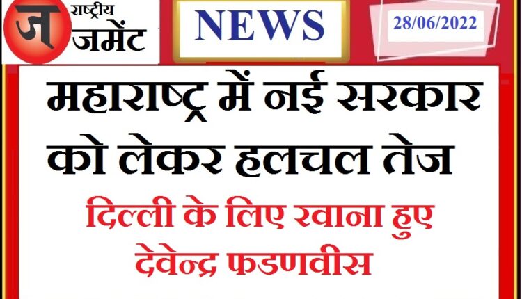 Signs of a big change in the politics of Maharashtra, Nai government may be formed