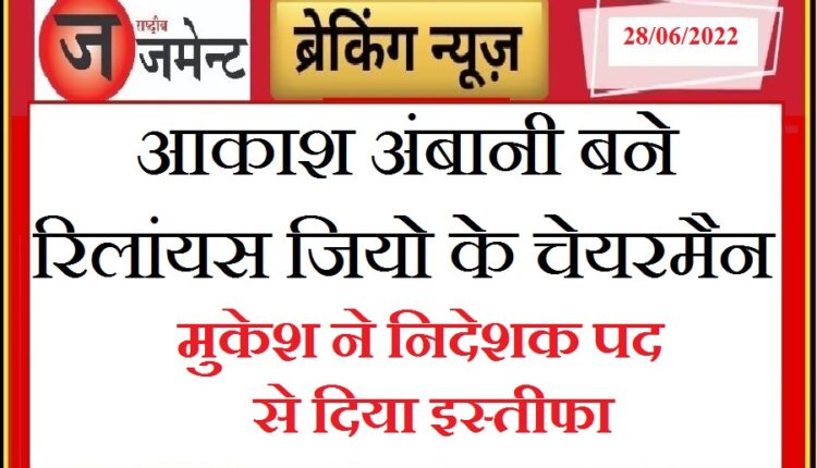 Mukesh Ambani resigns as director of Reliance Jio, son Akash appointed chairman