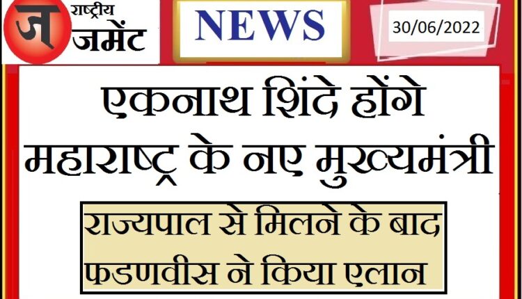 Eknath Shinde will be the new Chief Minister of Maharashtra, will take oath as CM today at 7.30 pm