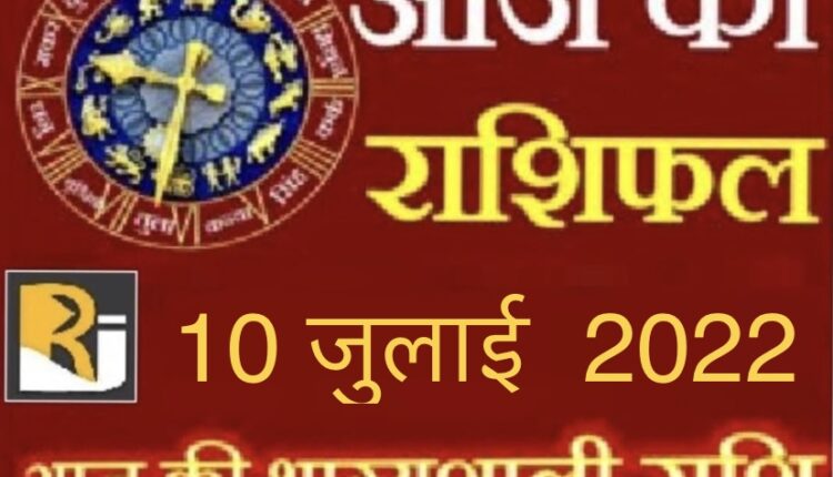 Today's Horoscope and Panchang, 10 July 2022