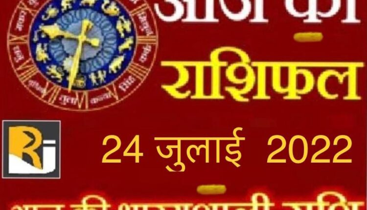 Today's Horoscope and Panchang, 24 July 2022