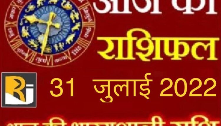 Today's Horoscope and Panchang, 31 July 2022